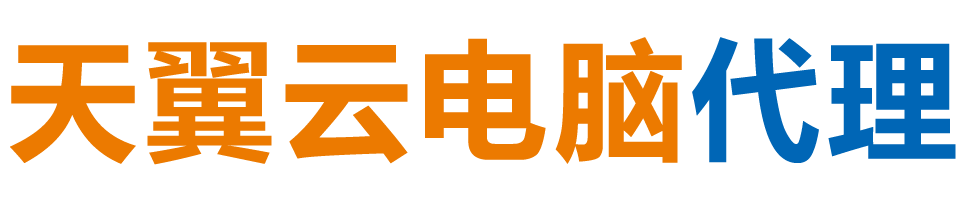 遂宁天翼云电脑 / 遂宁云桌面